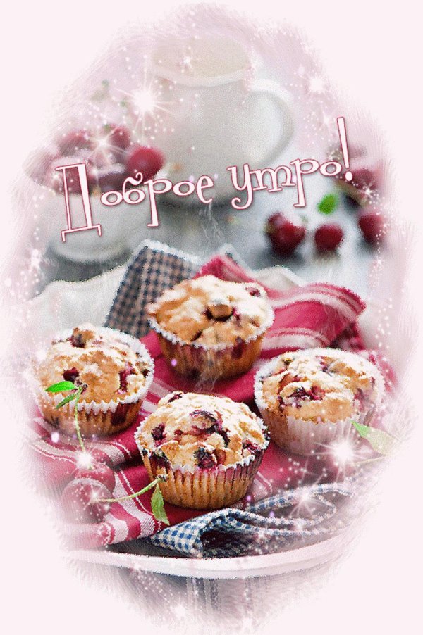 сладкого утра