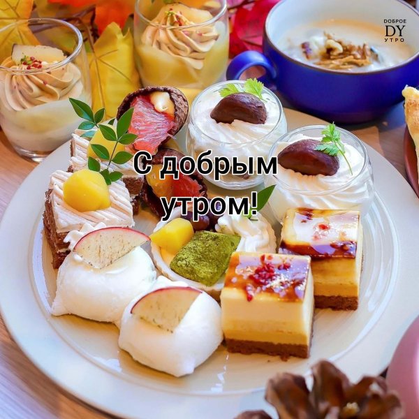 доброго вкусного утра