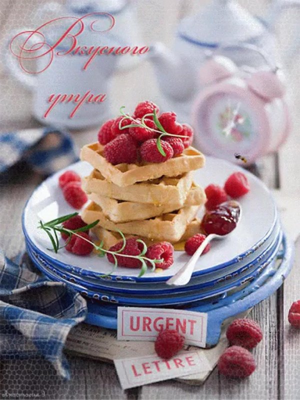 вкусного завтрака