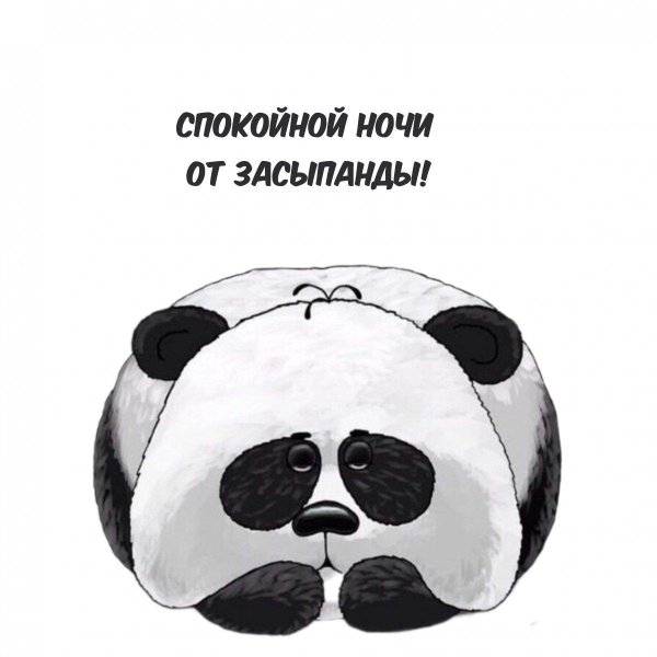 стикер спокойной ночи