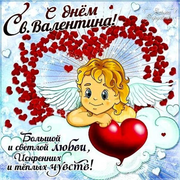 с днем св валентина