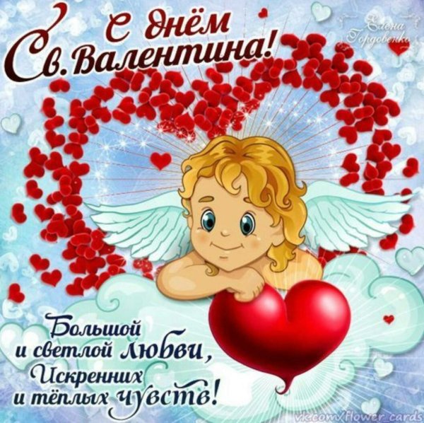 с днëм святого валентина