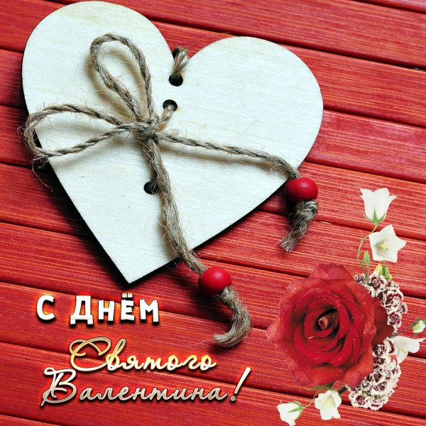 день влюбленных 14 февраля