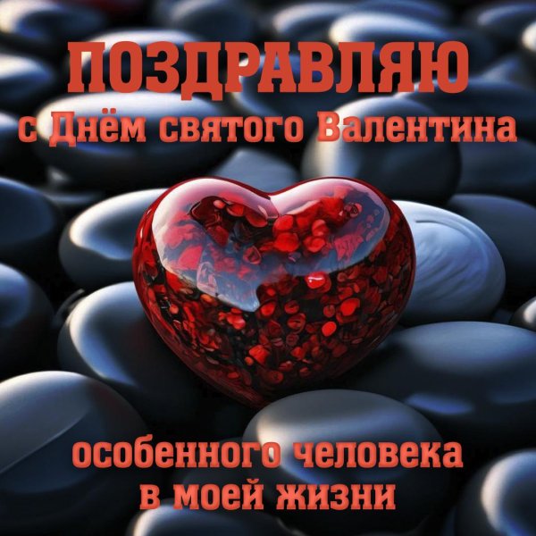 c днем святого валентина