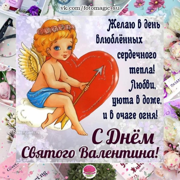 поздравление день святого валентина