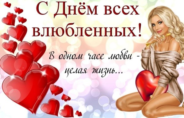 с днем влюбленных