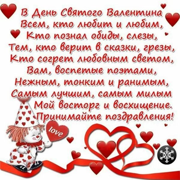 поздравление на день святого валентина