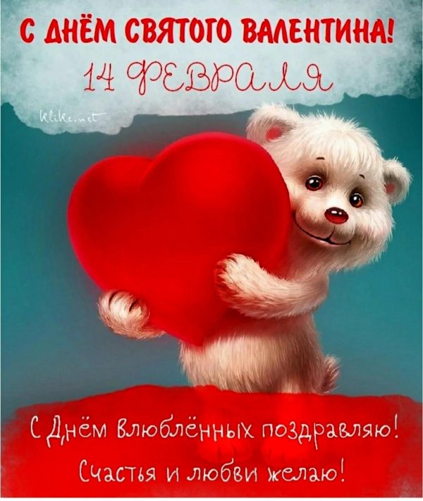 день влюбленных