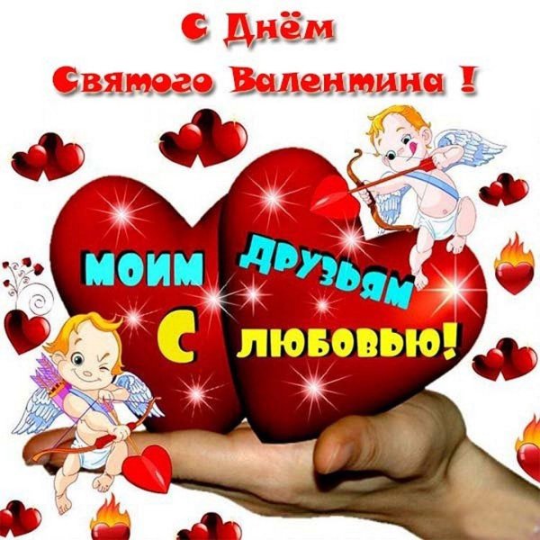 с днëм святого валентина