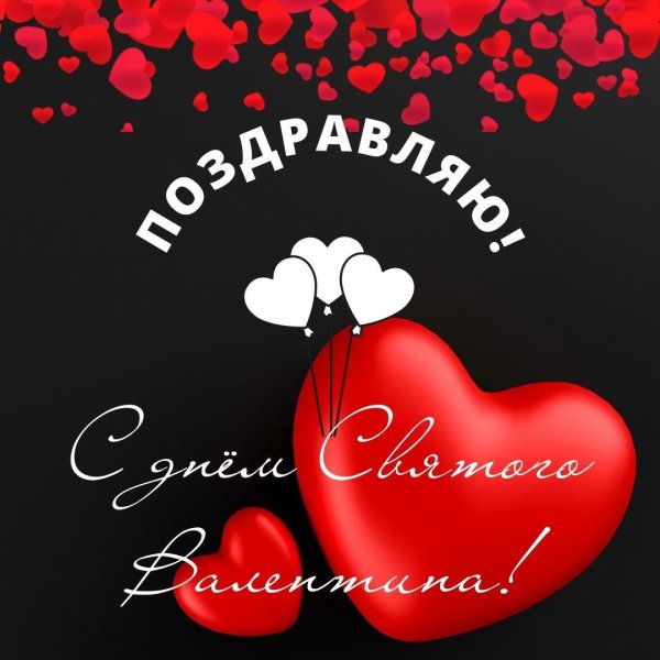 день святого валентина поздравление