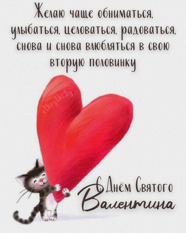 пожелание на день святого валентина