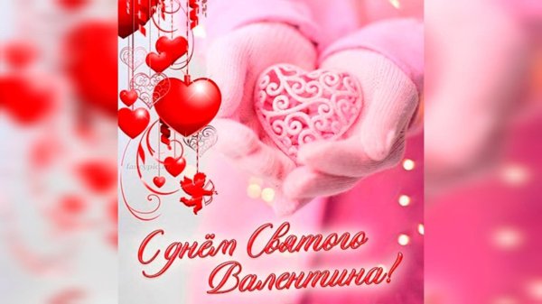 день святого валентина 14 февраля