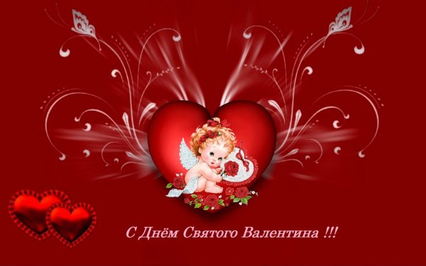 поздравление день святого валентина