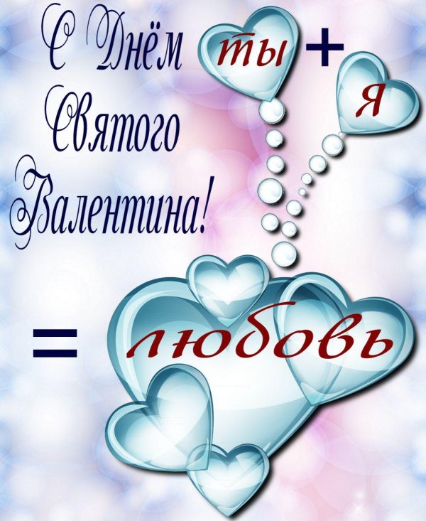 поздравления на день святого валентина