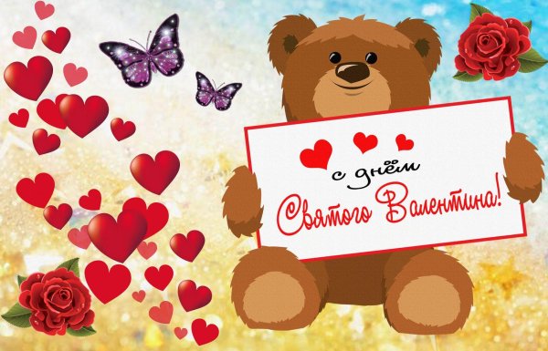 С днем святого валентина