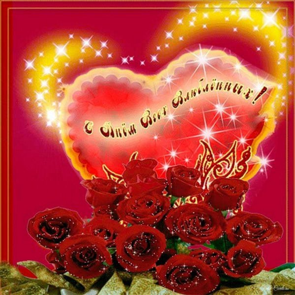 с днем валентинки
