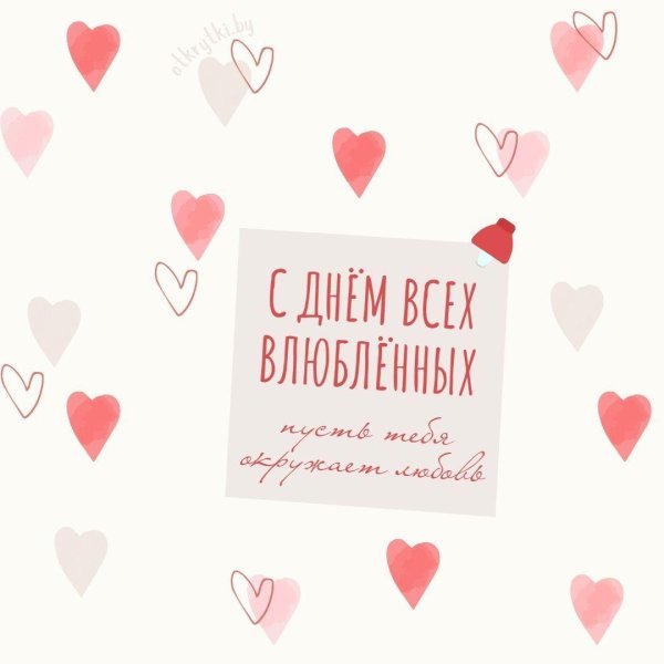день всех влюблённых