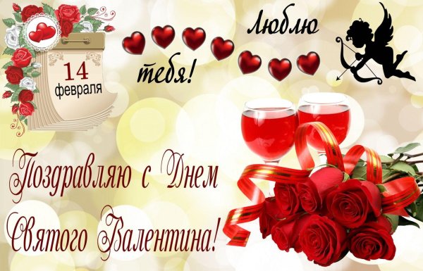 поздравительные открытки с 14 февраля