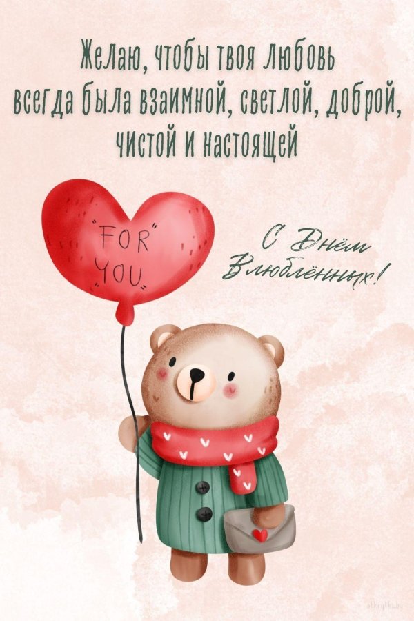 день влюбленных открытка