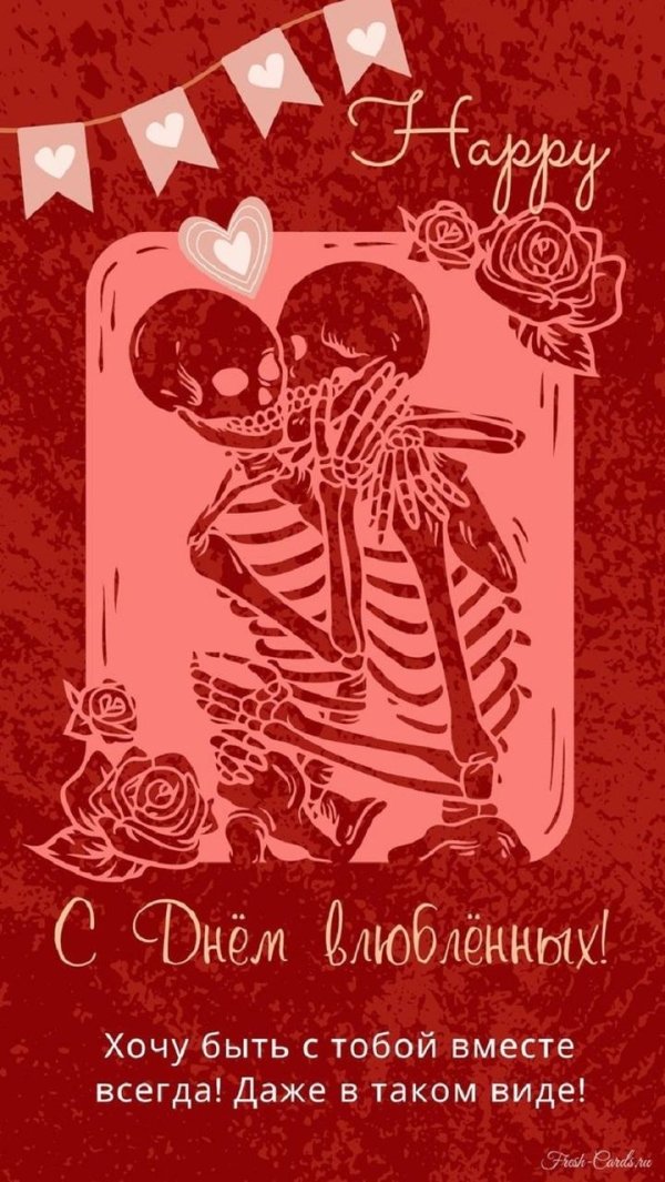 ко дню влюбленных