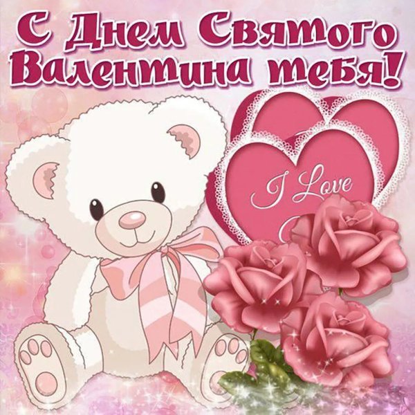 с днëм святого валентина