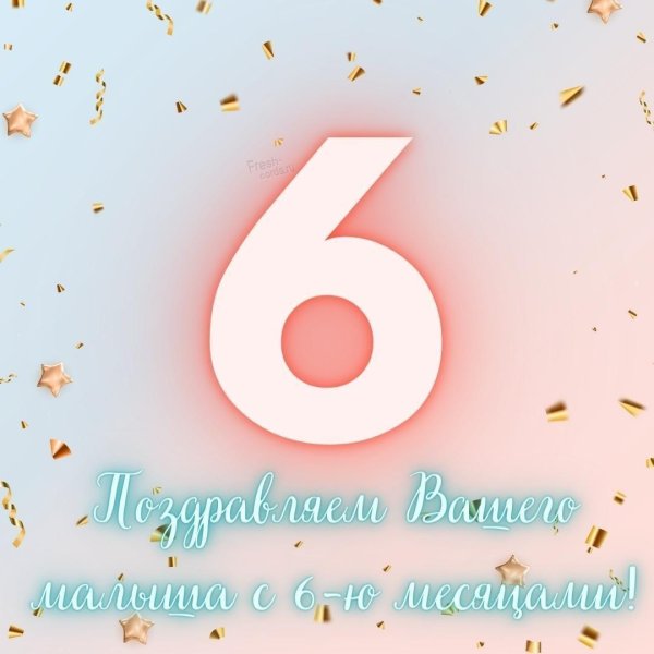 6 месяцев мальчику открытки