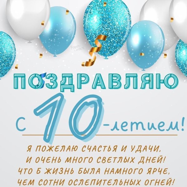 с 10 летием