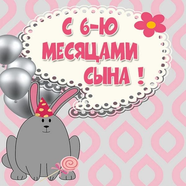 три месяца сыночку поздравления