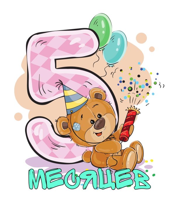 поздравление 5 лет