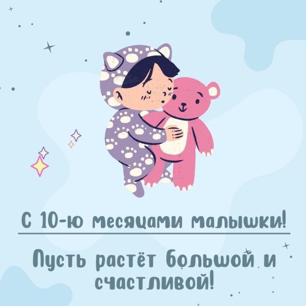 с 10 месяцами мальчика