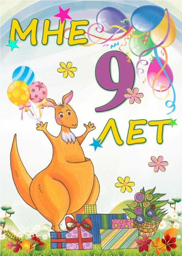 9 лет открытка