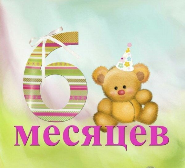 внучке 6 месяцев