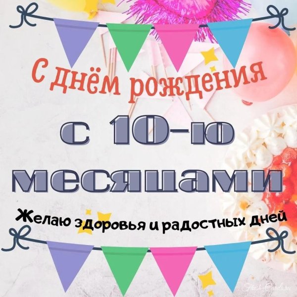 10 месяцев поздравление