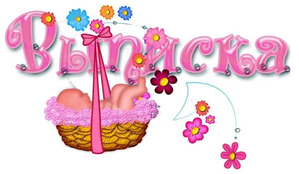 поздравляю с выпиской