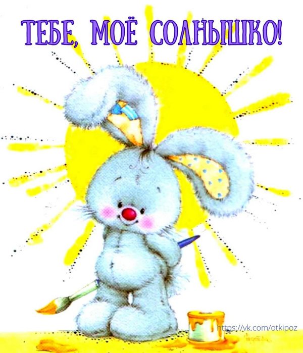солнышко зайчонок
