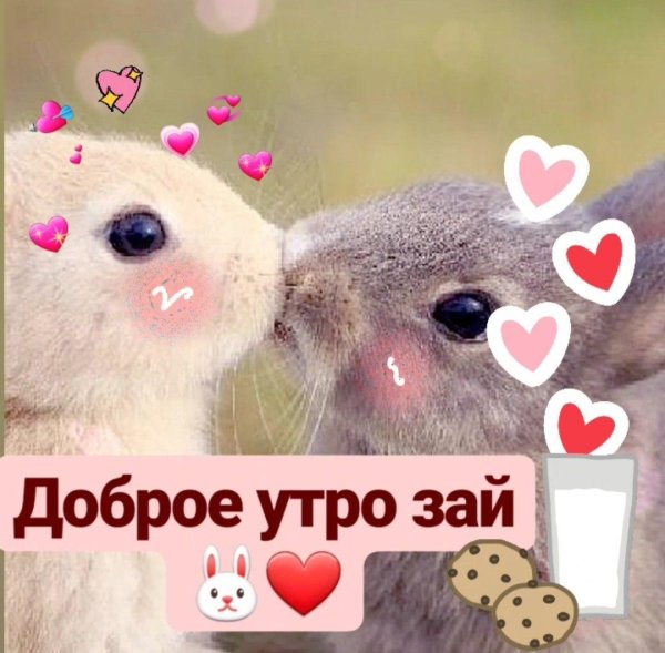 доброго утра милая