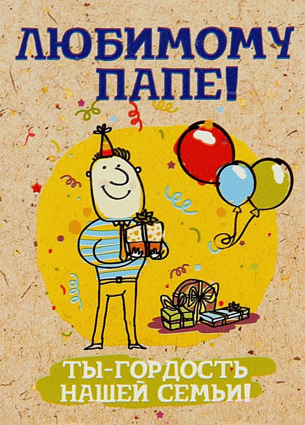 любимому папе