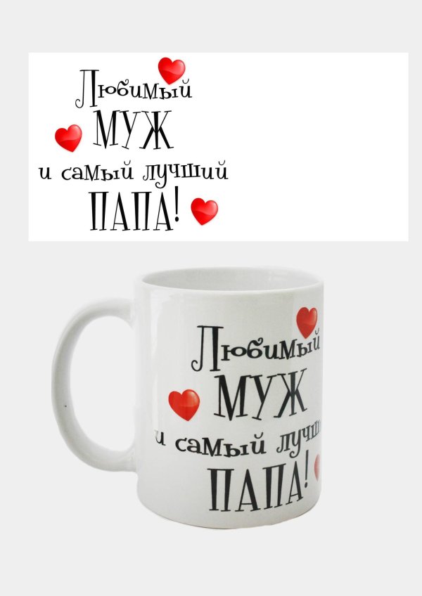 кружка любимому мужу