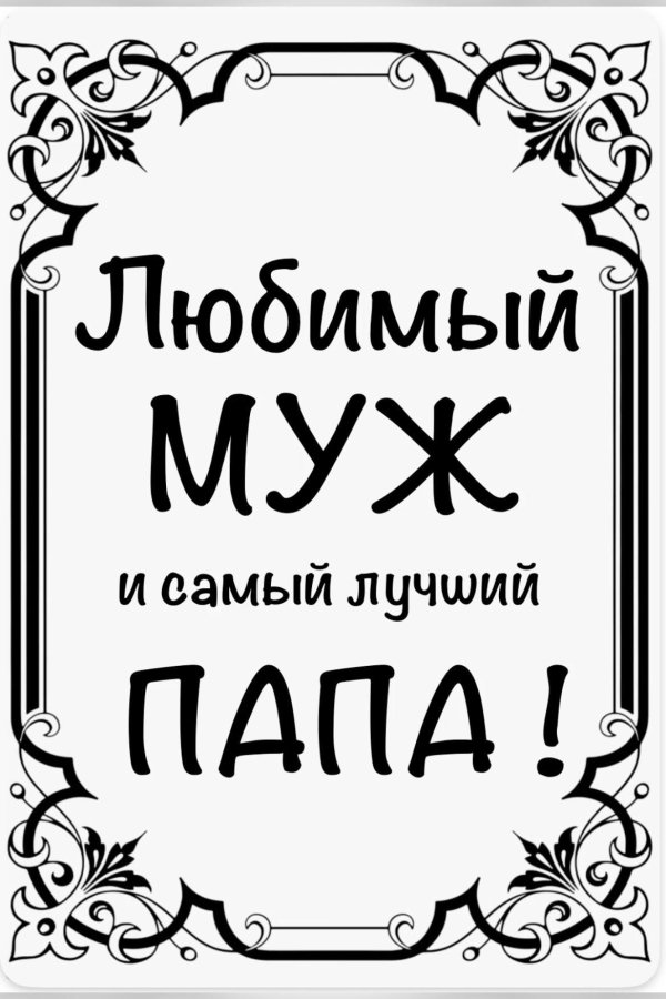 самый лучший муж и папа надпись