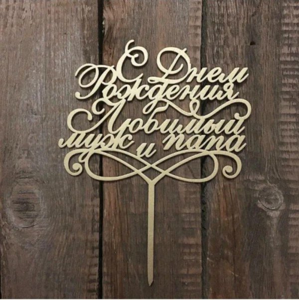 топпер с днем рождений любимый