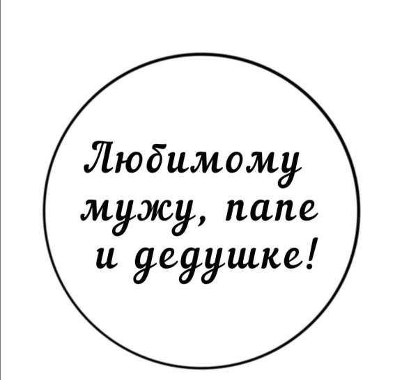 надписи для папы