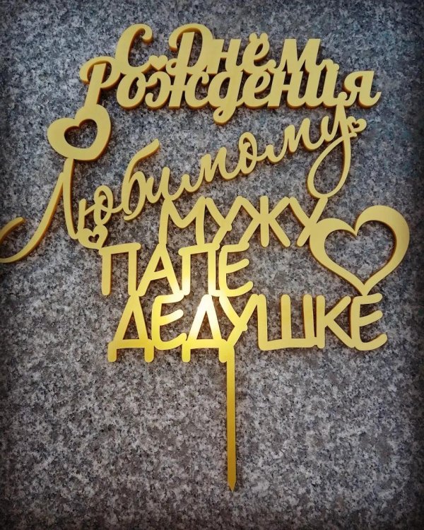 с днём рождения любимый муж и папа топпер