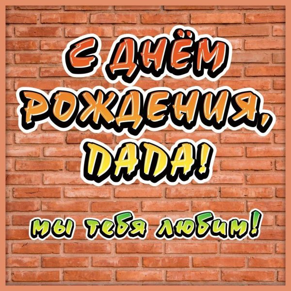 папа с днем рождения поздравления