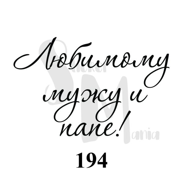 надписи папе для печати