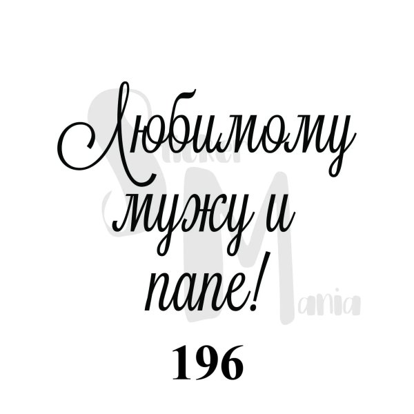 надписи для папы