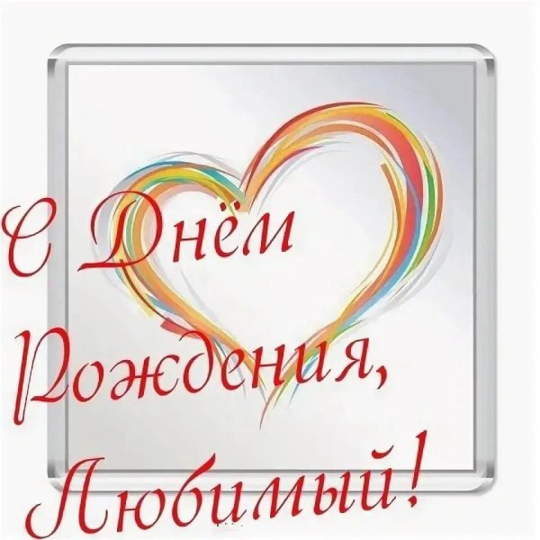 с днем рождения любимого мужа