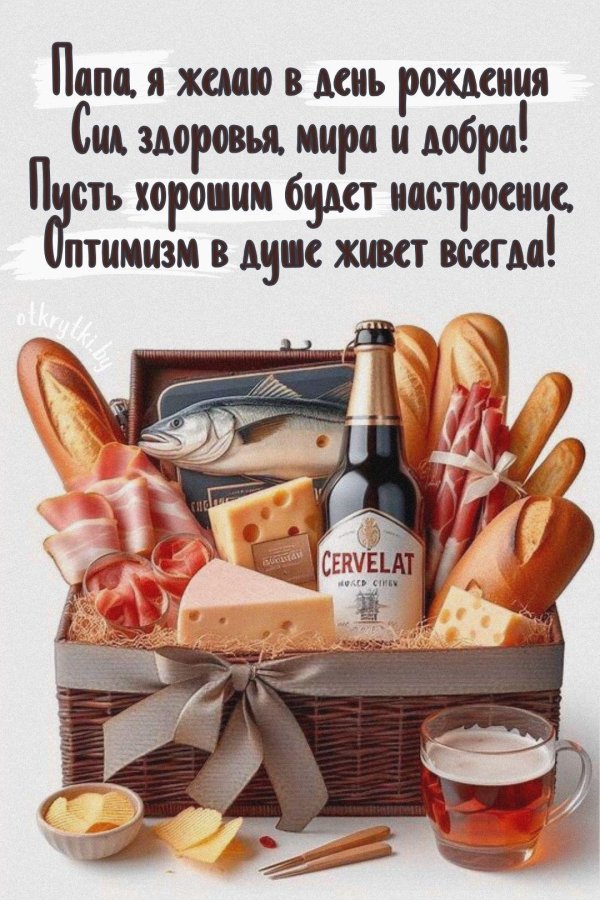 открытка для папы на день рождение