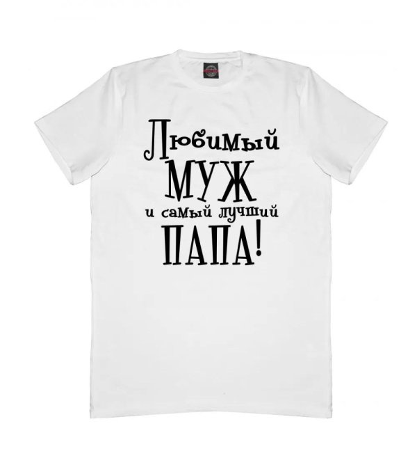 футболка самый лучший муж и папа