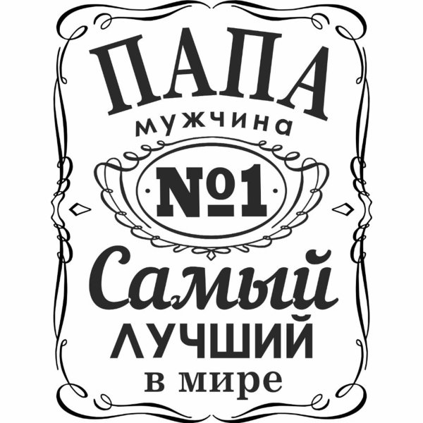 лучший в мире папа