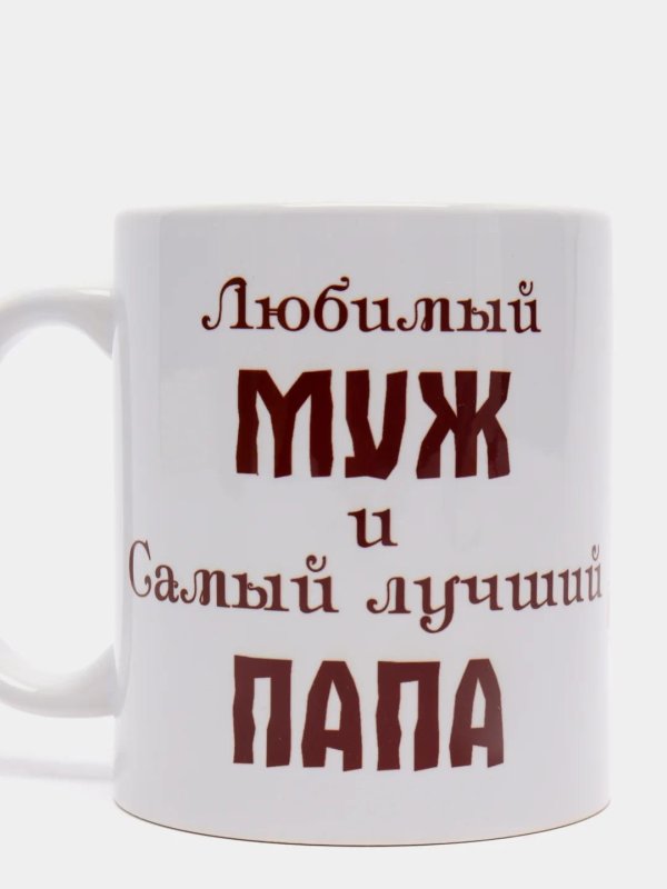 чашка для папы